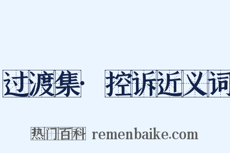 过渡集·控诉近义词是什么意思的图片